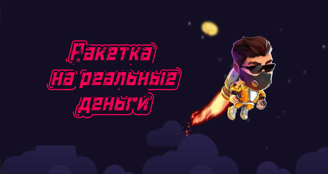 Играть в Ракетку на реальные деньги